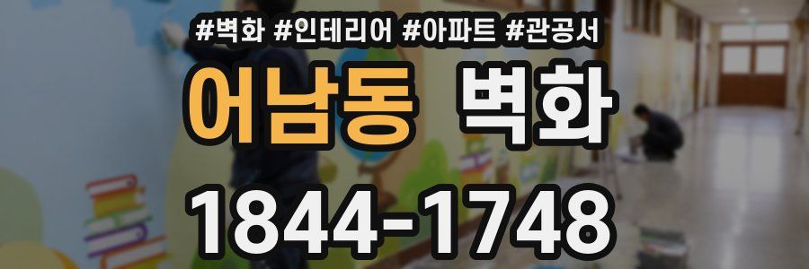 어남동 벽화