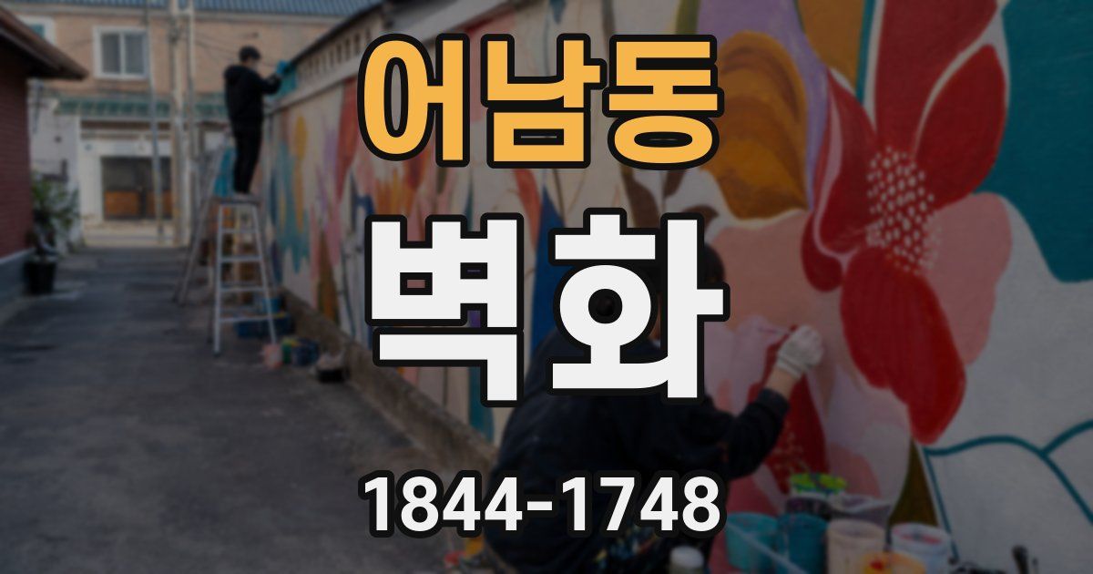 어남동 벽화