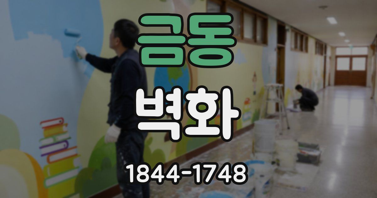 금동 벽화