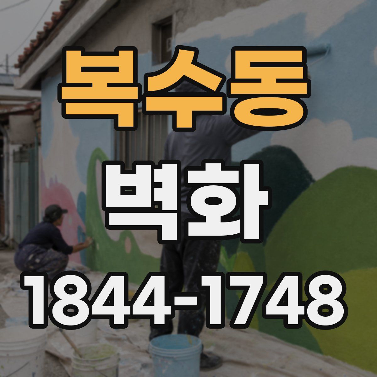 복수동 벽화