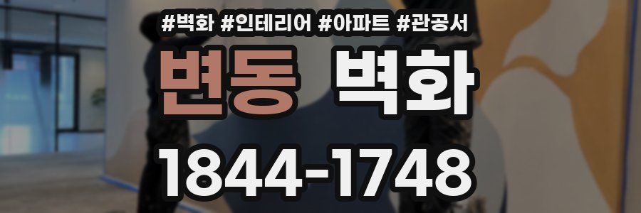 변동 벽화