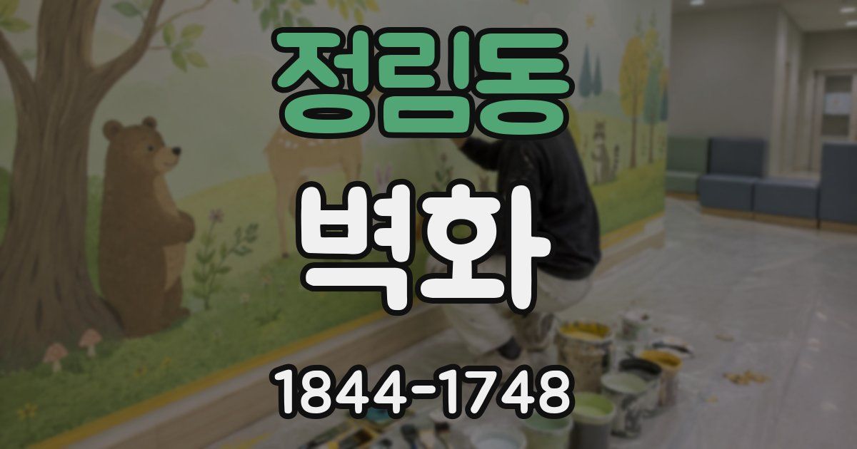 정림동 벽화