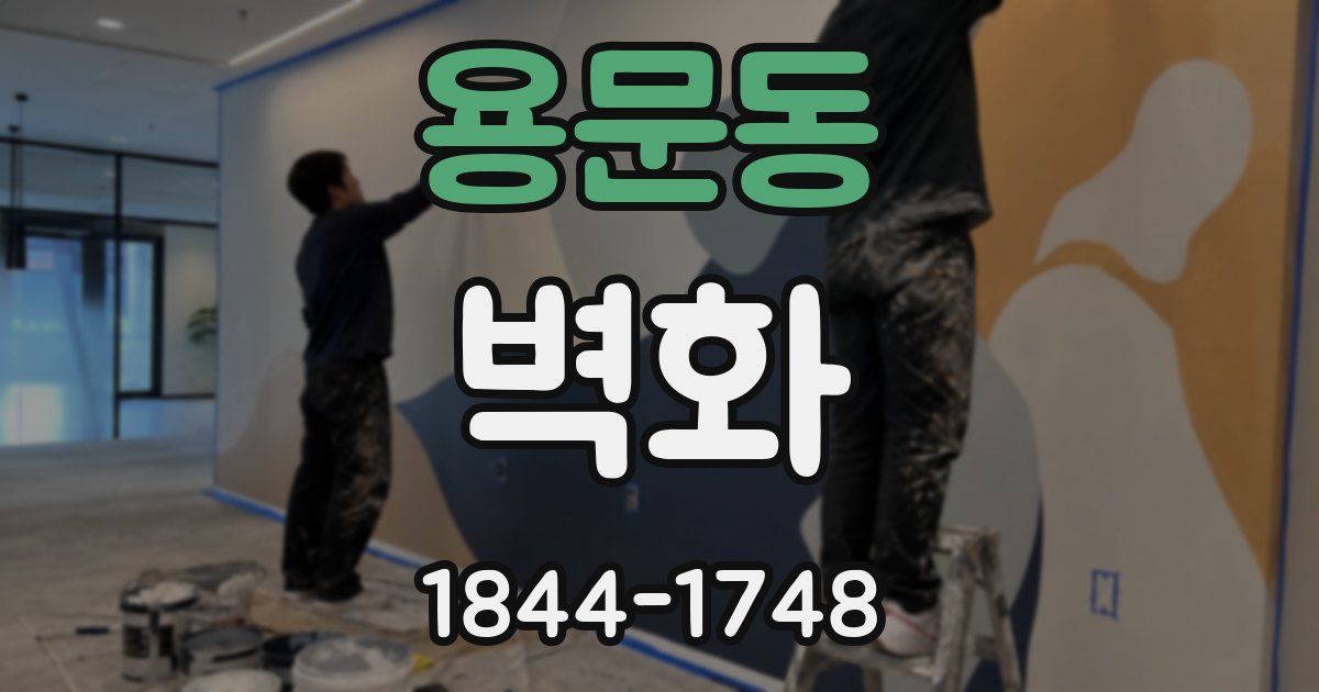 용문동 벽화