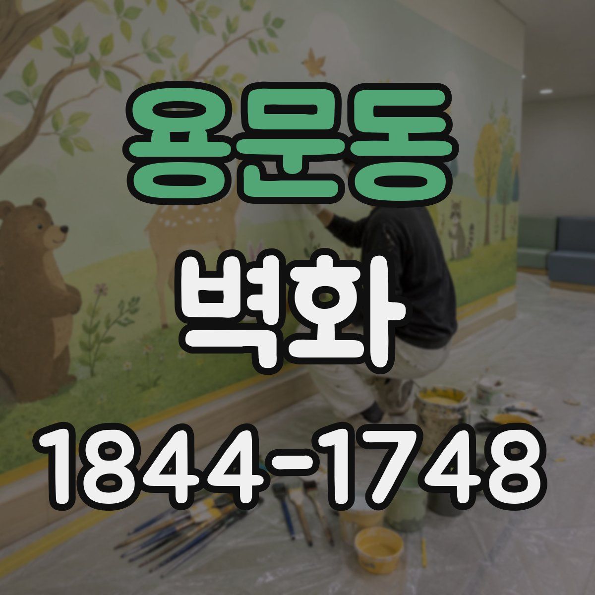 용문동 벽화