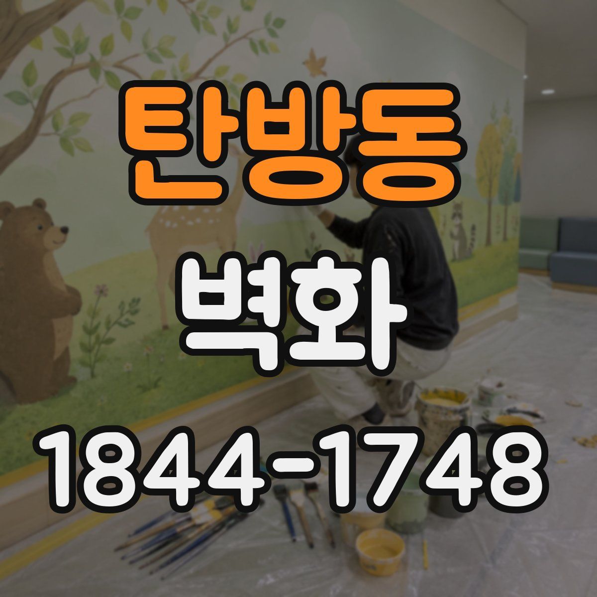 탄방동 벽화