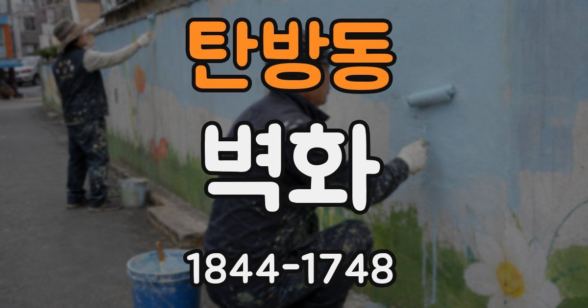 탄방동 벽화