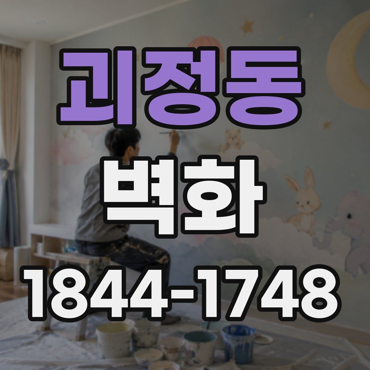 괴정동 벽화 학교 공간에 맞춘 시각 중심 설계