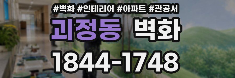 괴정동 벽화
