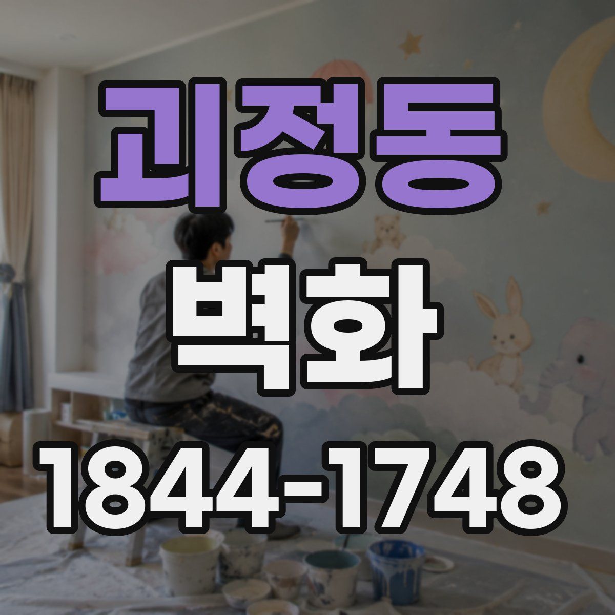 괴정동 벽화