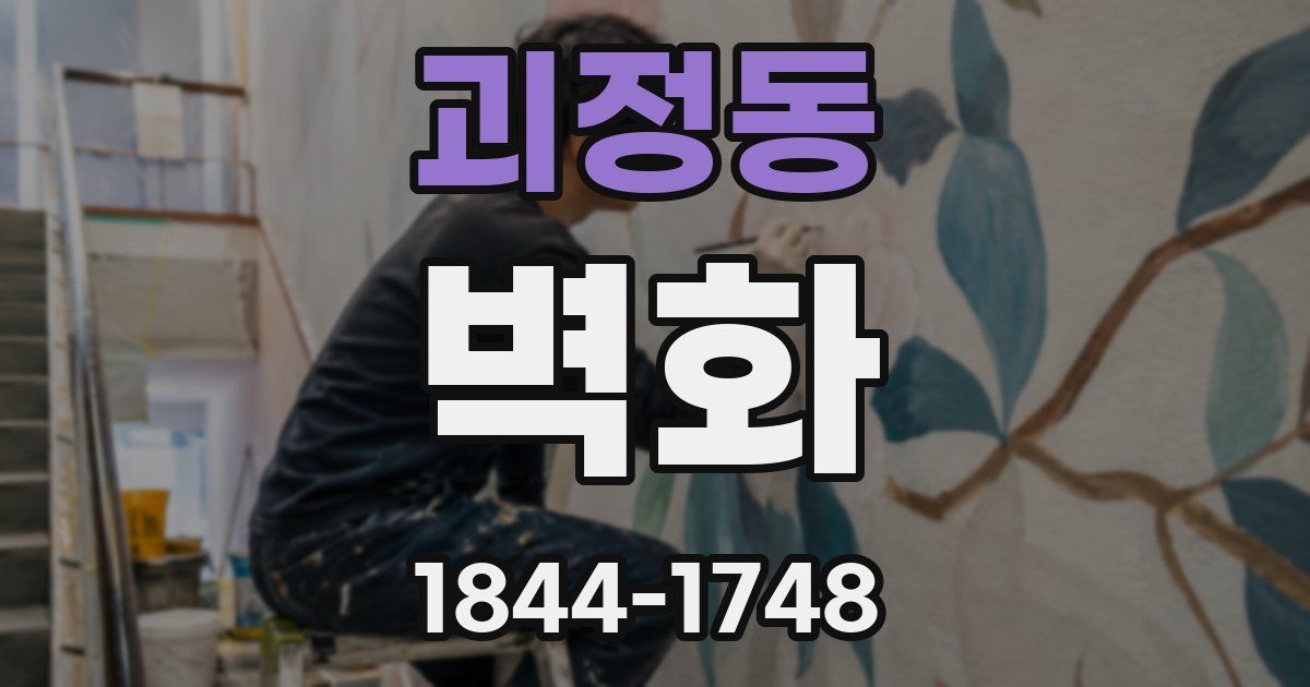 괴정동 벽화