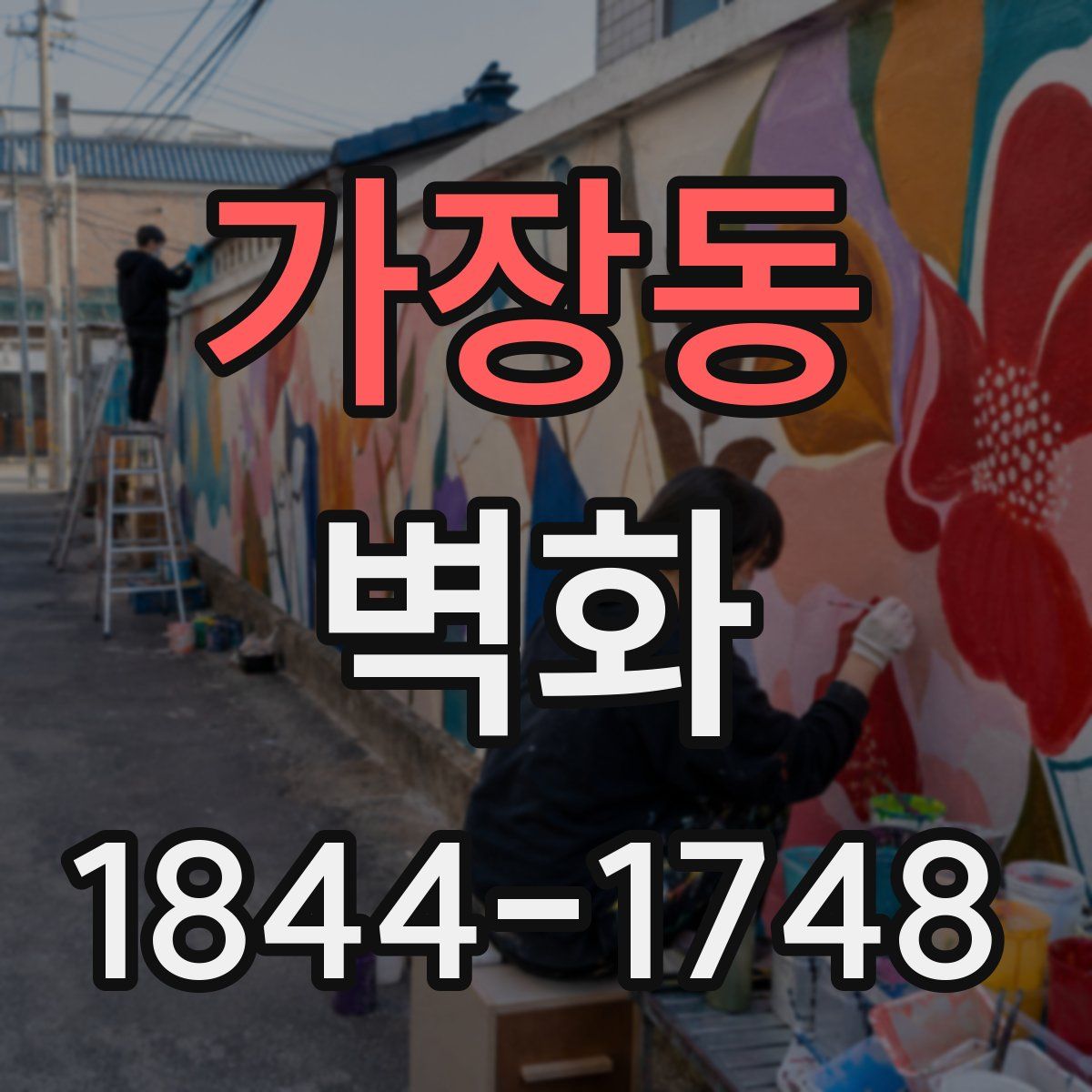 가장동 벽화