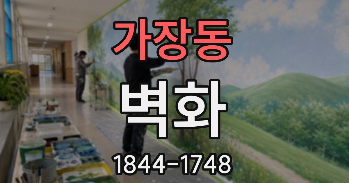 가장동 벽화