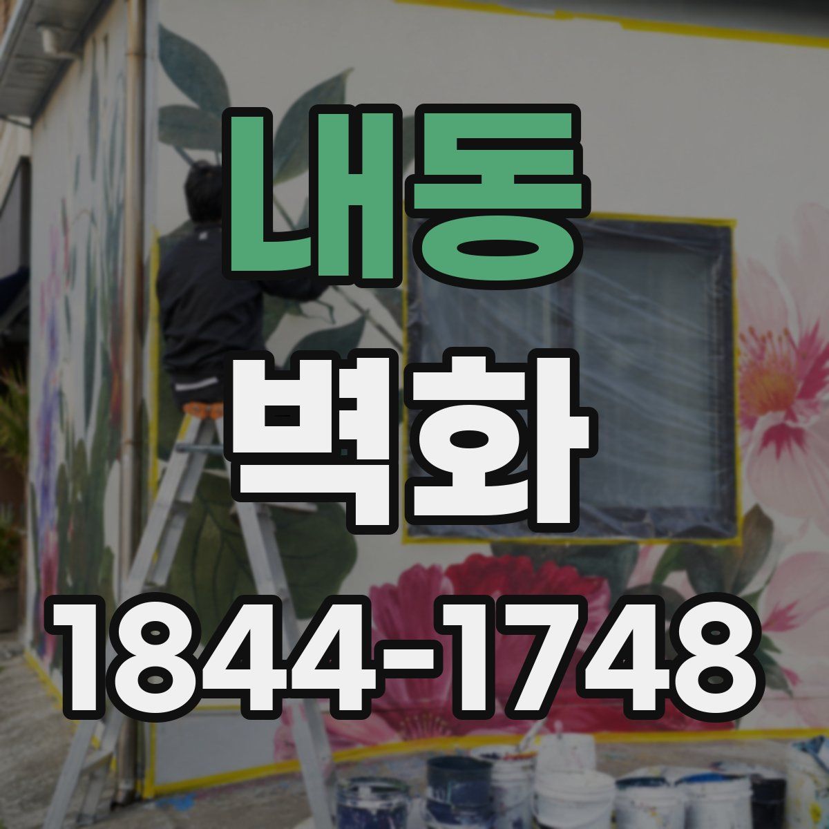 내동 벽화
