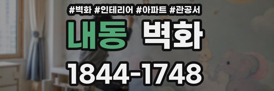 내동 벽화