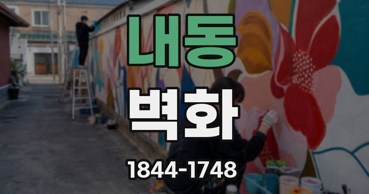내동 벽화