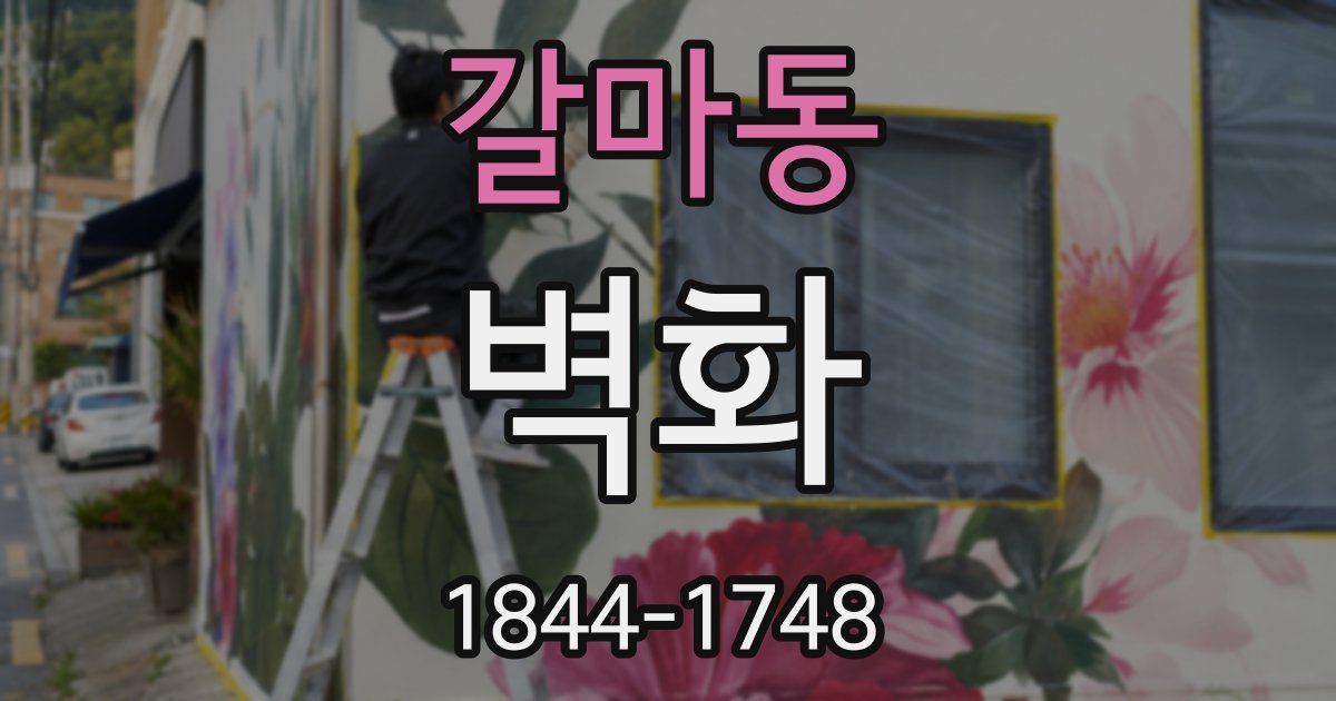 갈마동 벽화