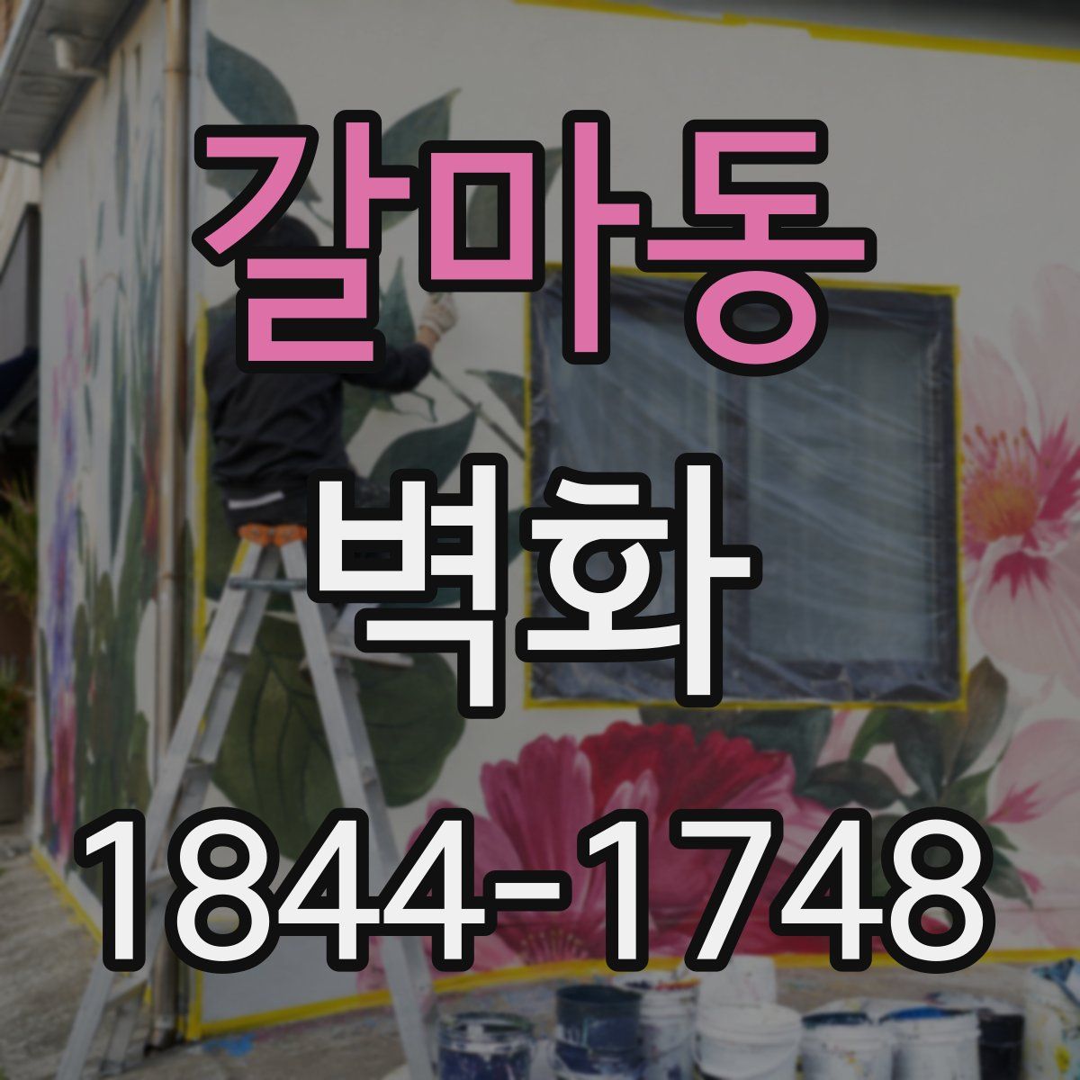 갈마동 벽화