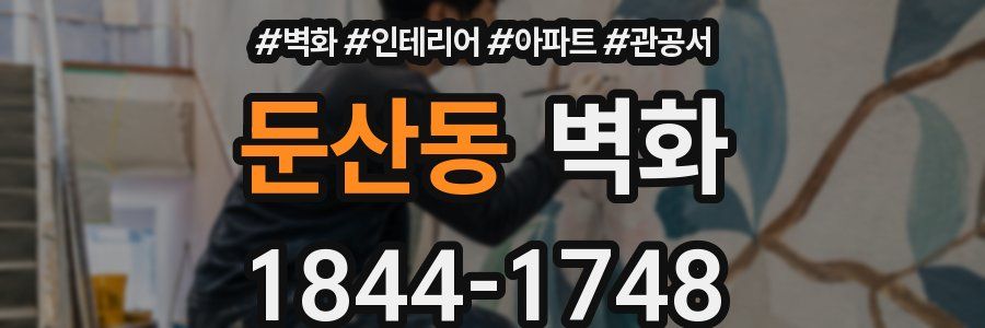 둔산동 벽화