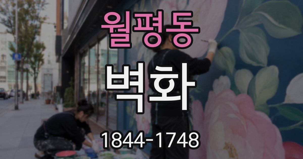 월평동 벽화