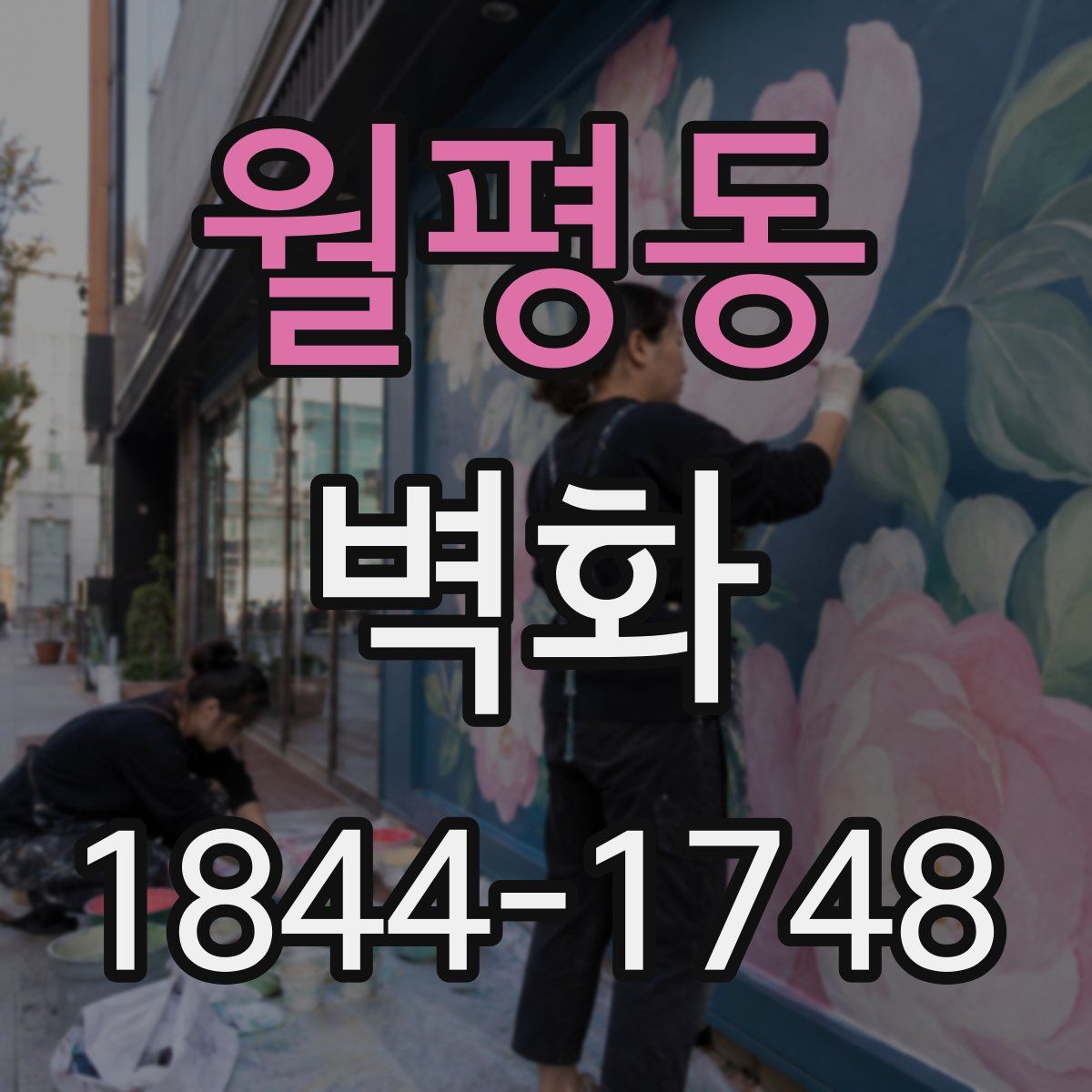 월평동 벽화