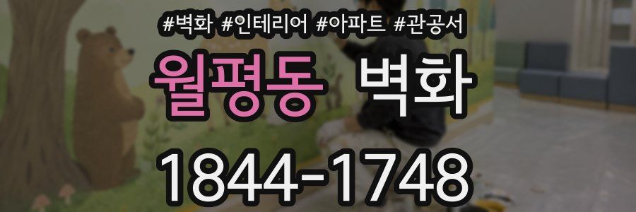 월평동 벽화