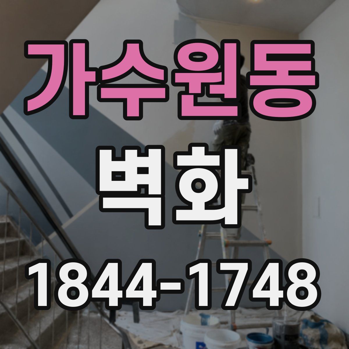 가수원동 벽화
