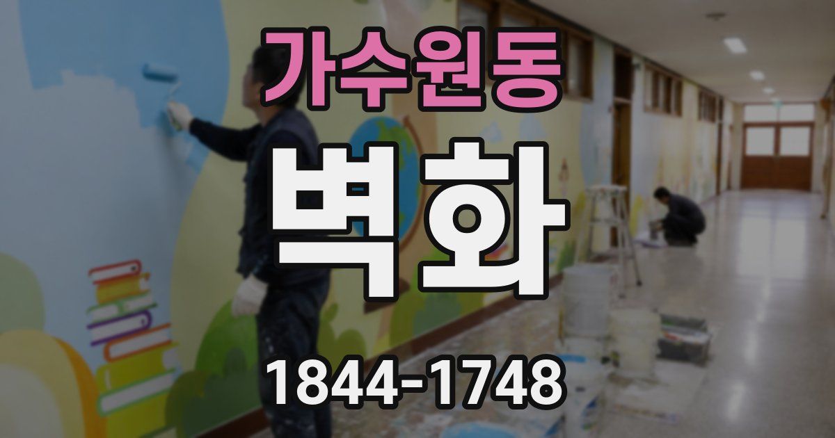 가수원동 벽화