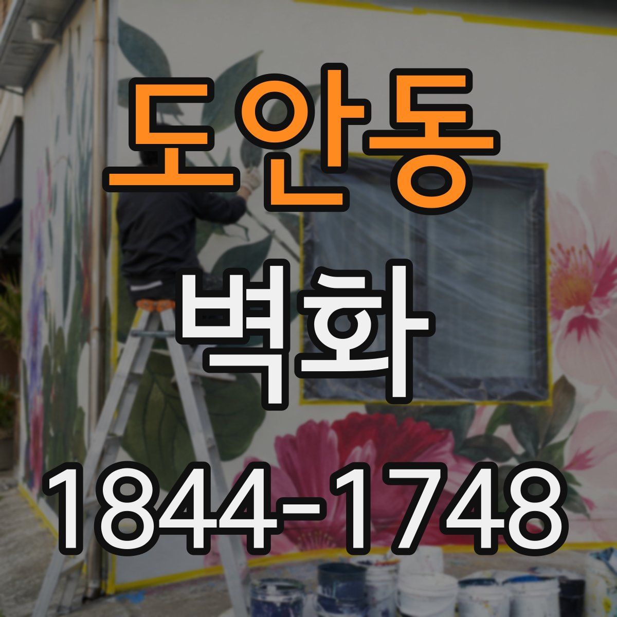 도안동 벽화