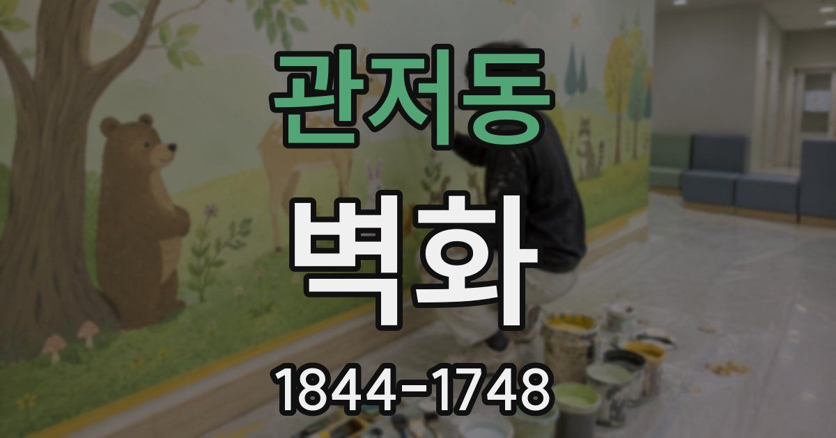 관저동 벽화