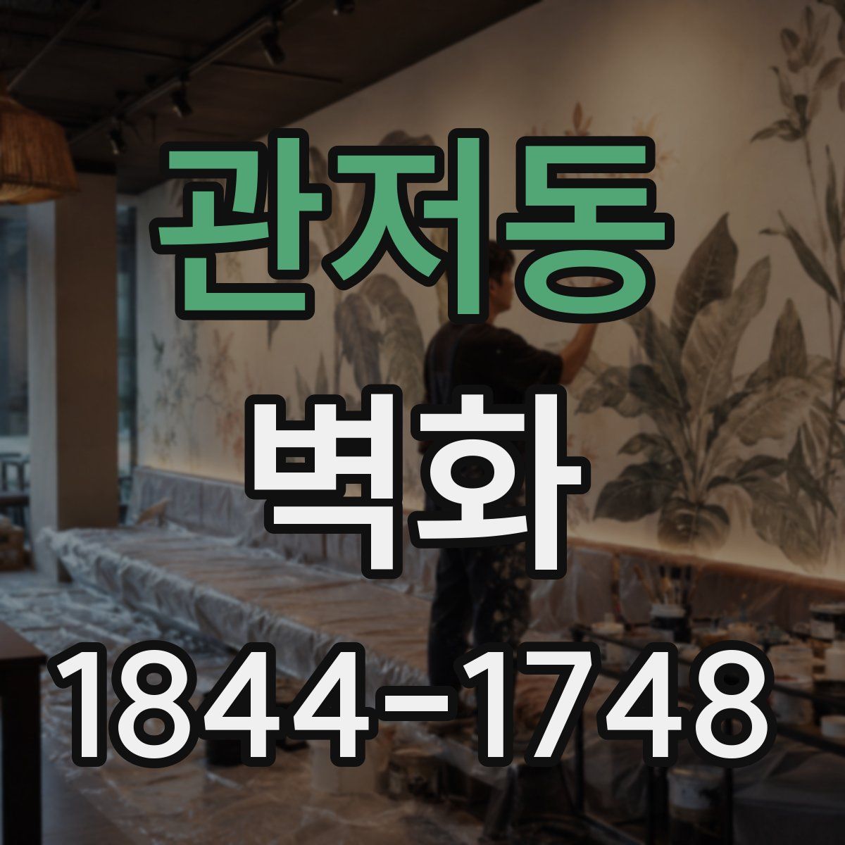 관저동 벽화