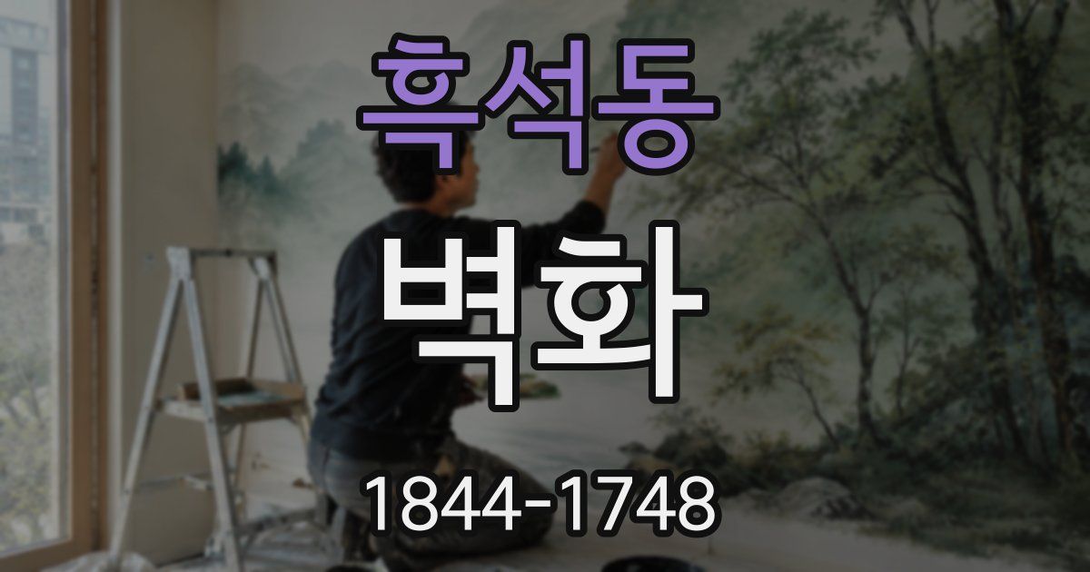 흑석동 벽화