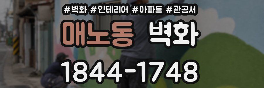 매노동 벽화