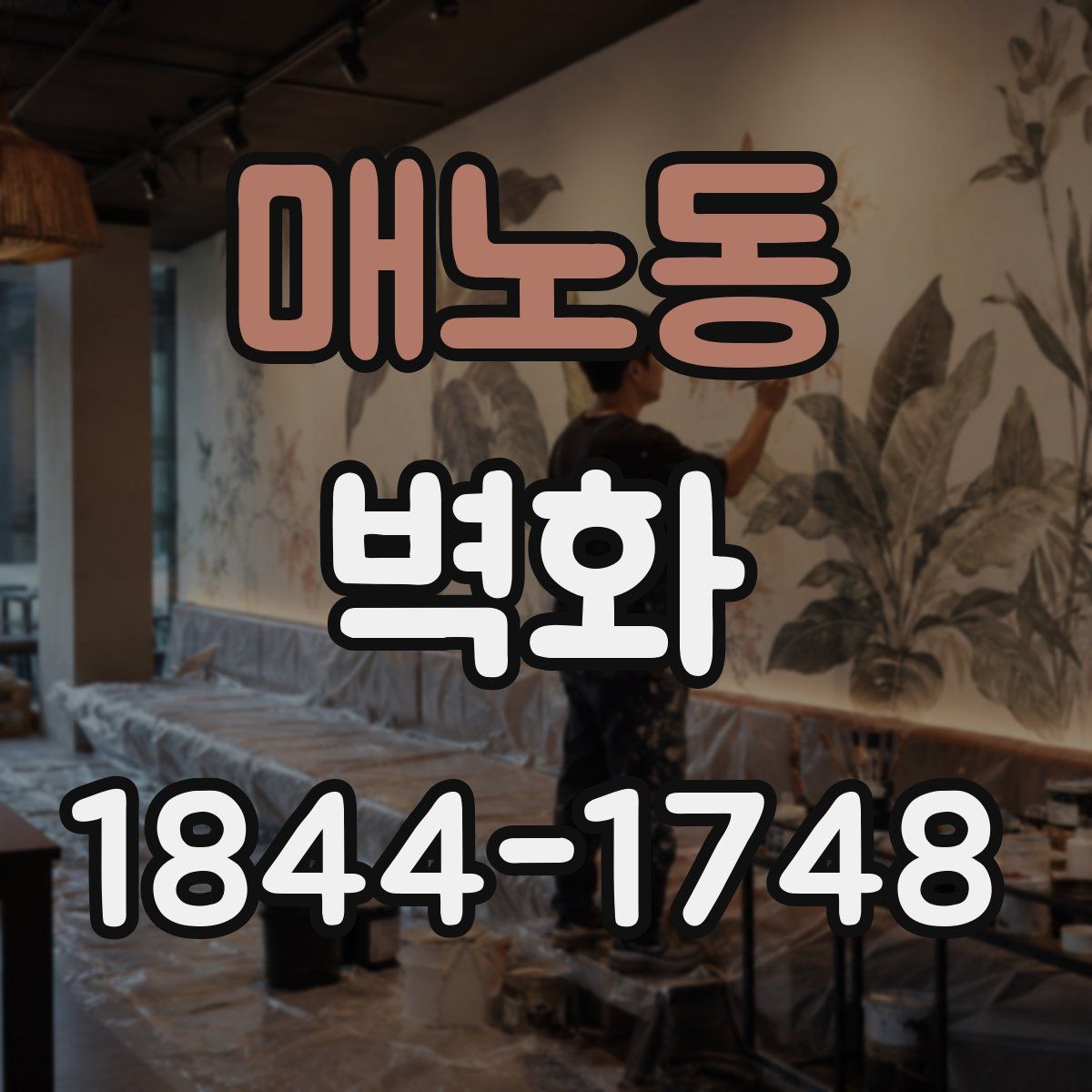 매노동 벽화