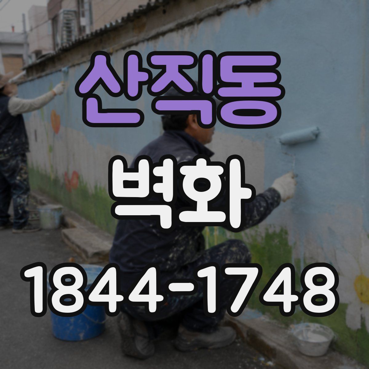 산직동 벽화