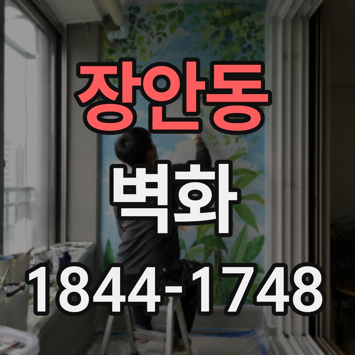 장안동 벽화