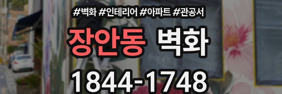 장안동 벽화