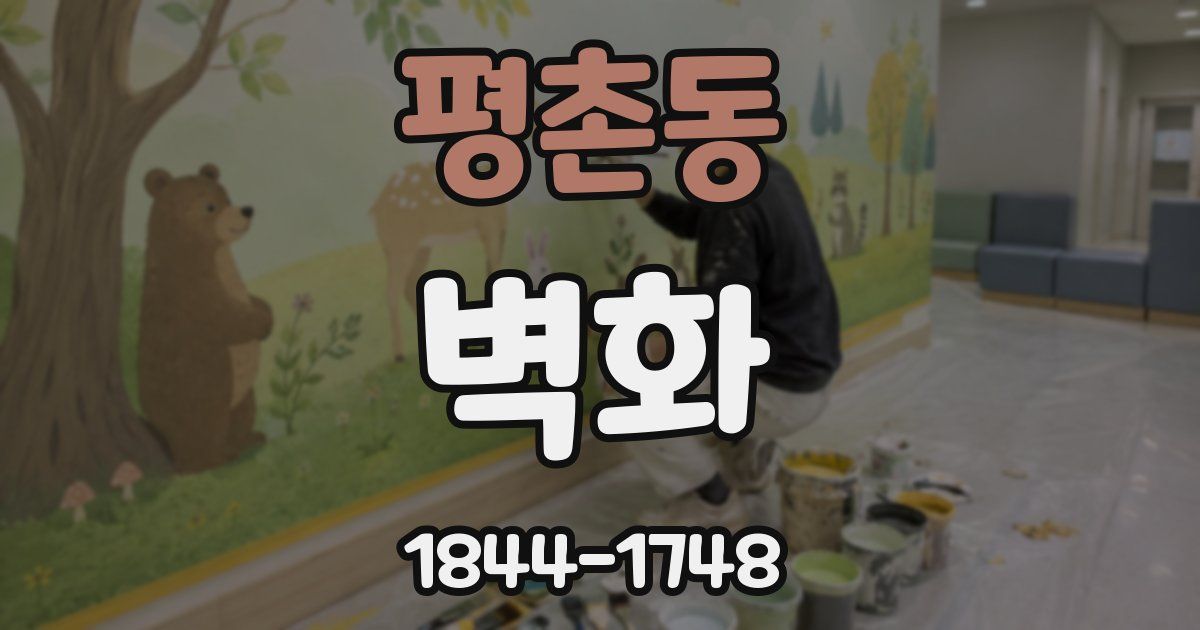 평촌동 벽화