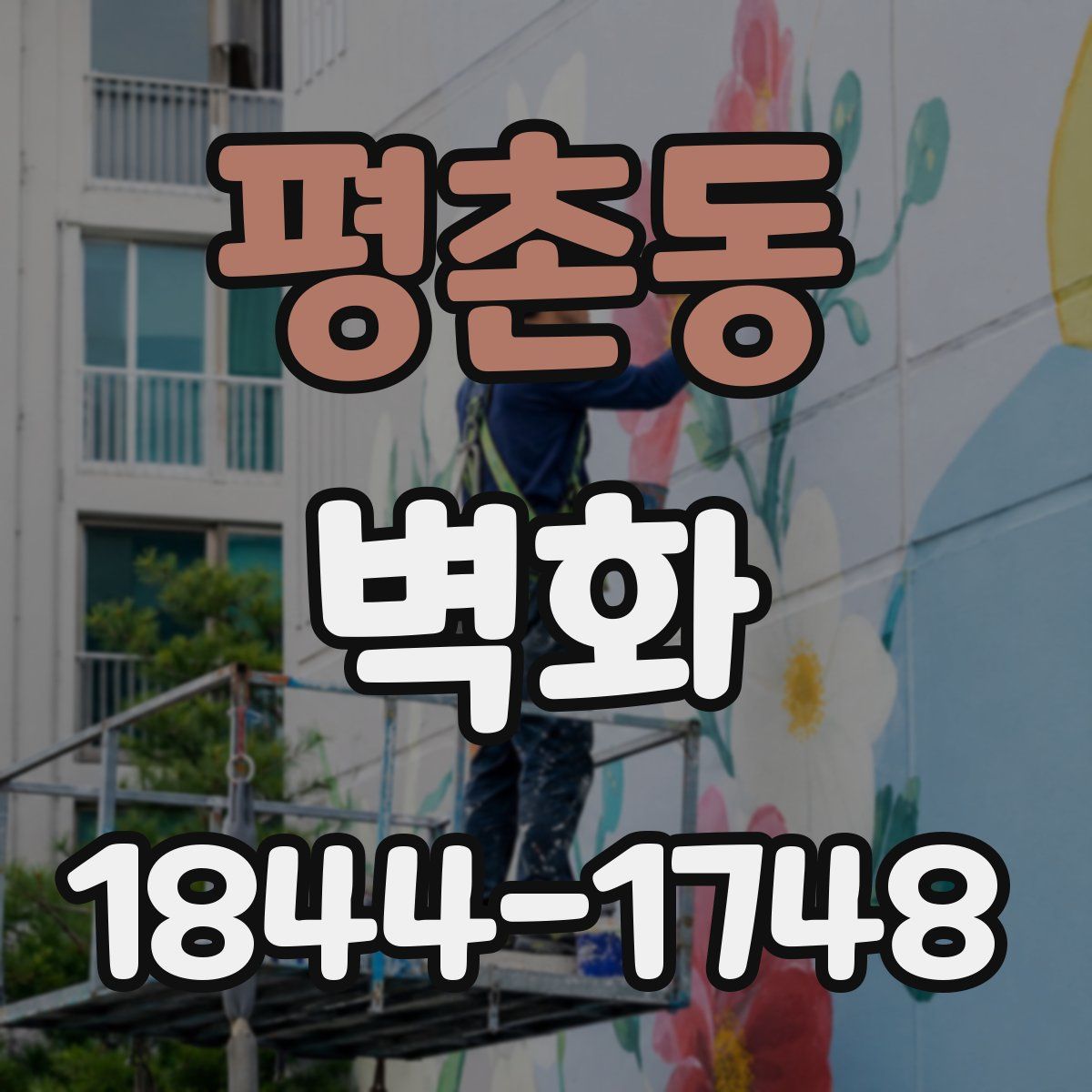 평촌동 벽화