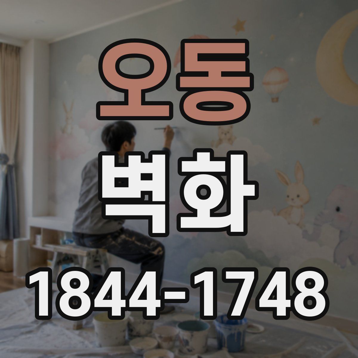 오동 벽화