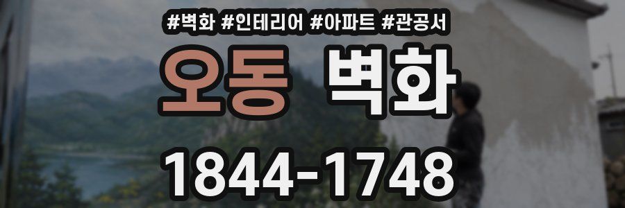오동 벽화