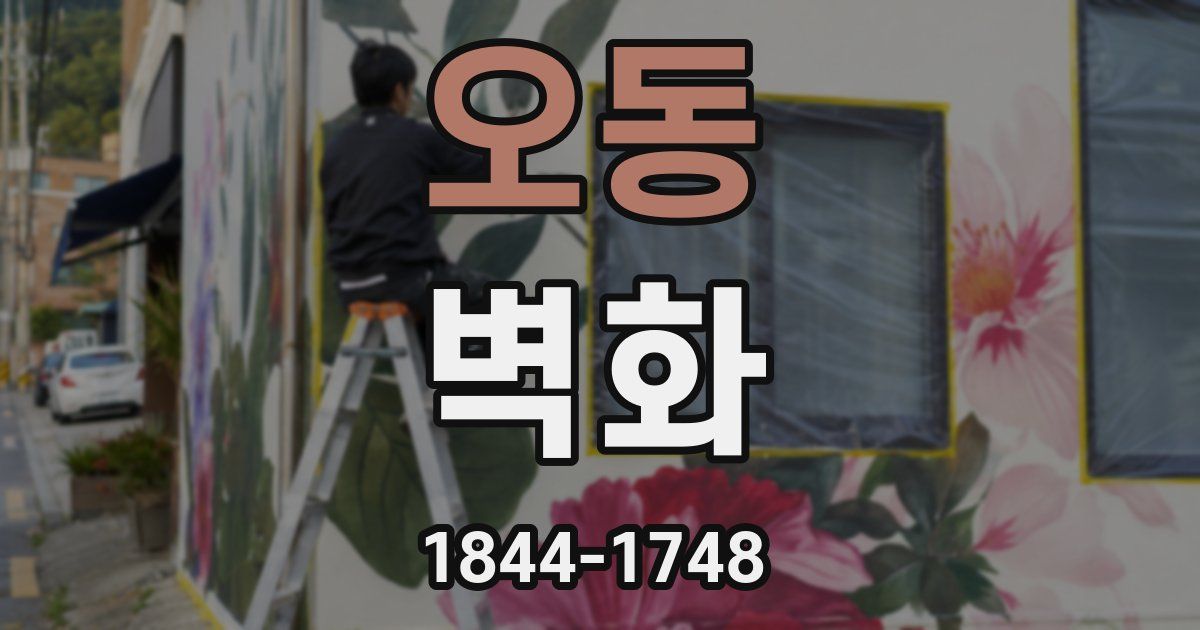 오동 벽화