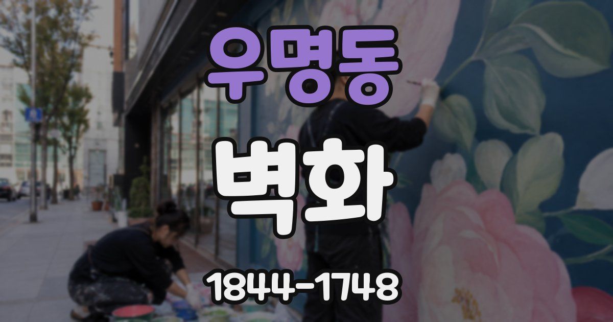 우명동 벽화