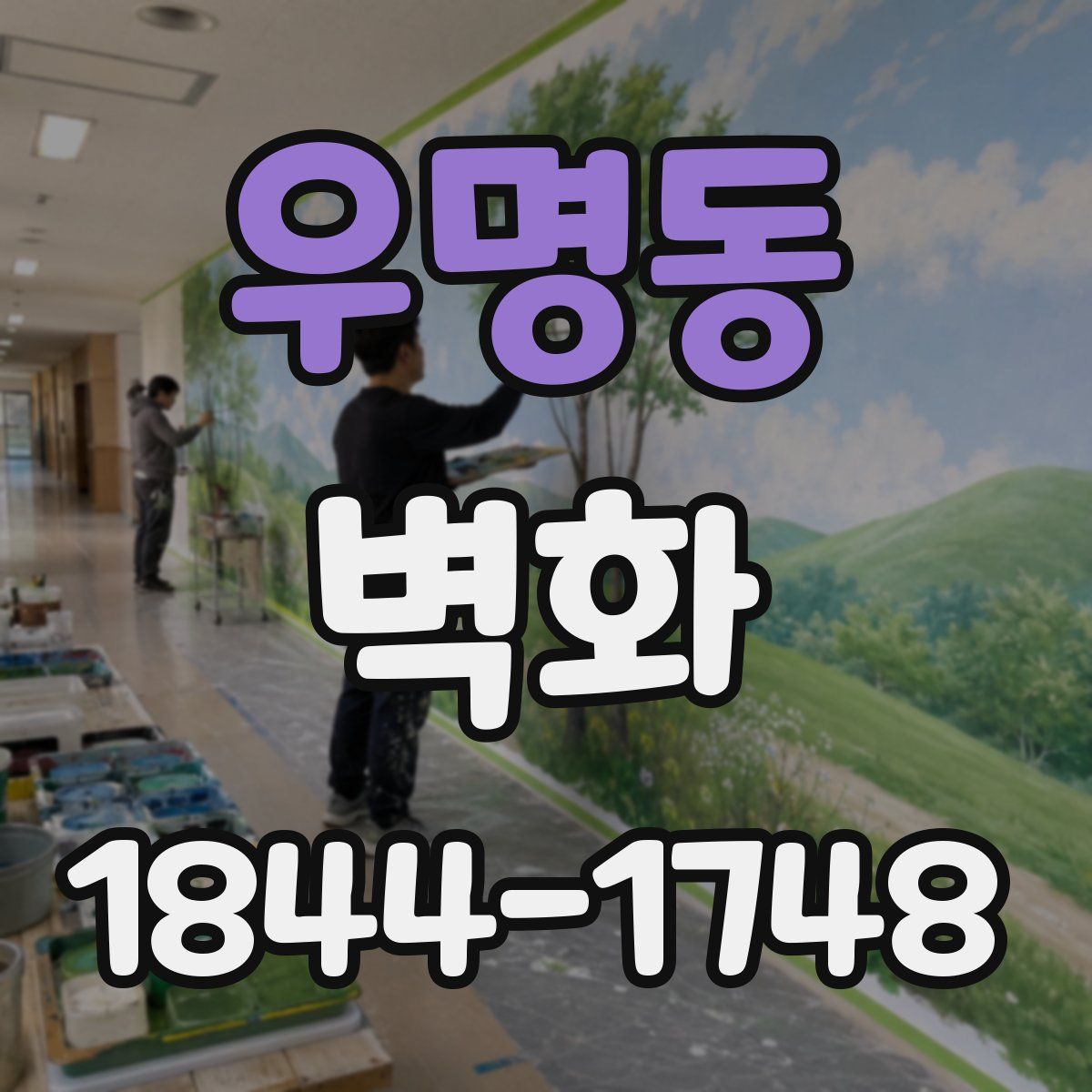 우명동 벽화