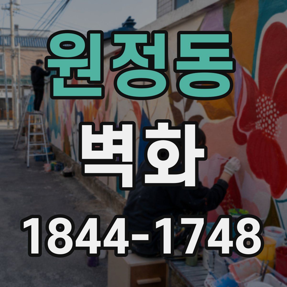 원정동 벽화