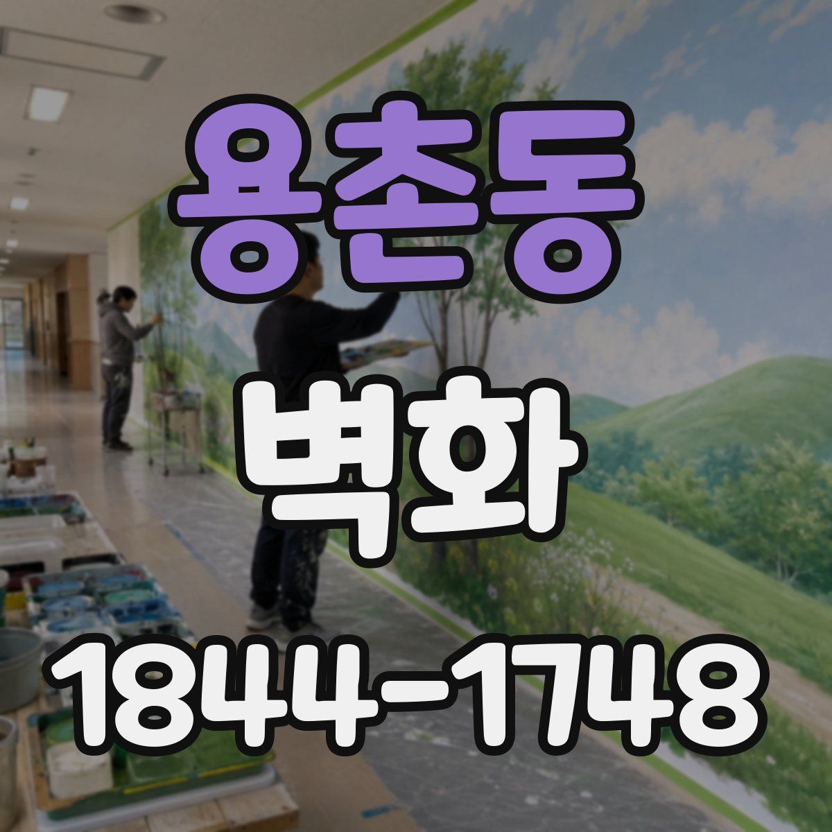 용촌동 벽화