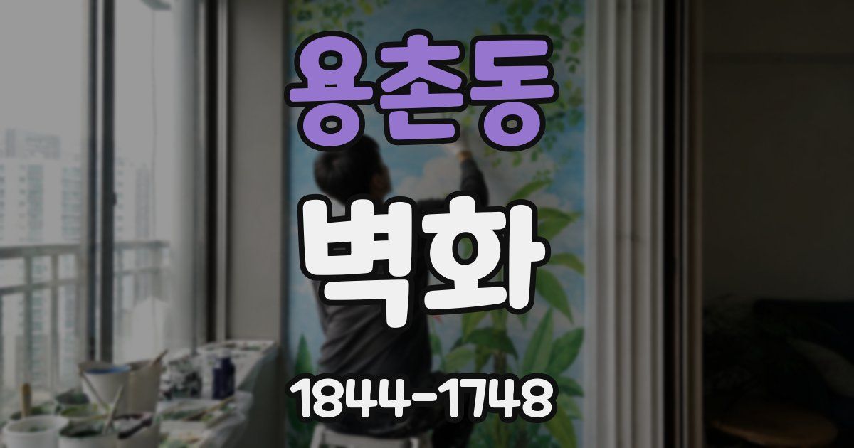 용촌동 벽화