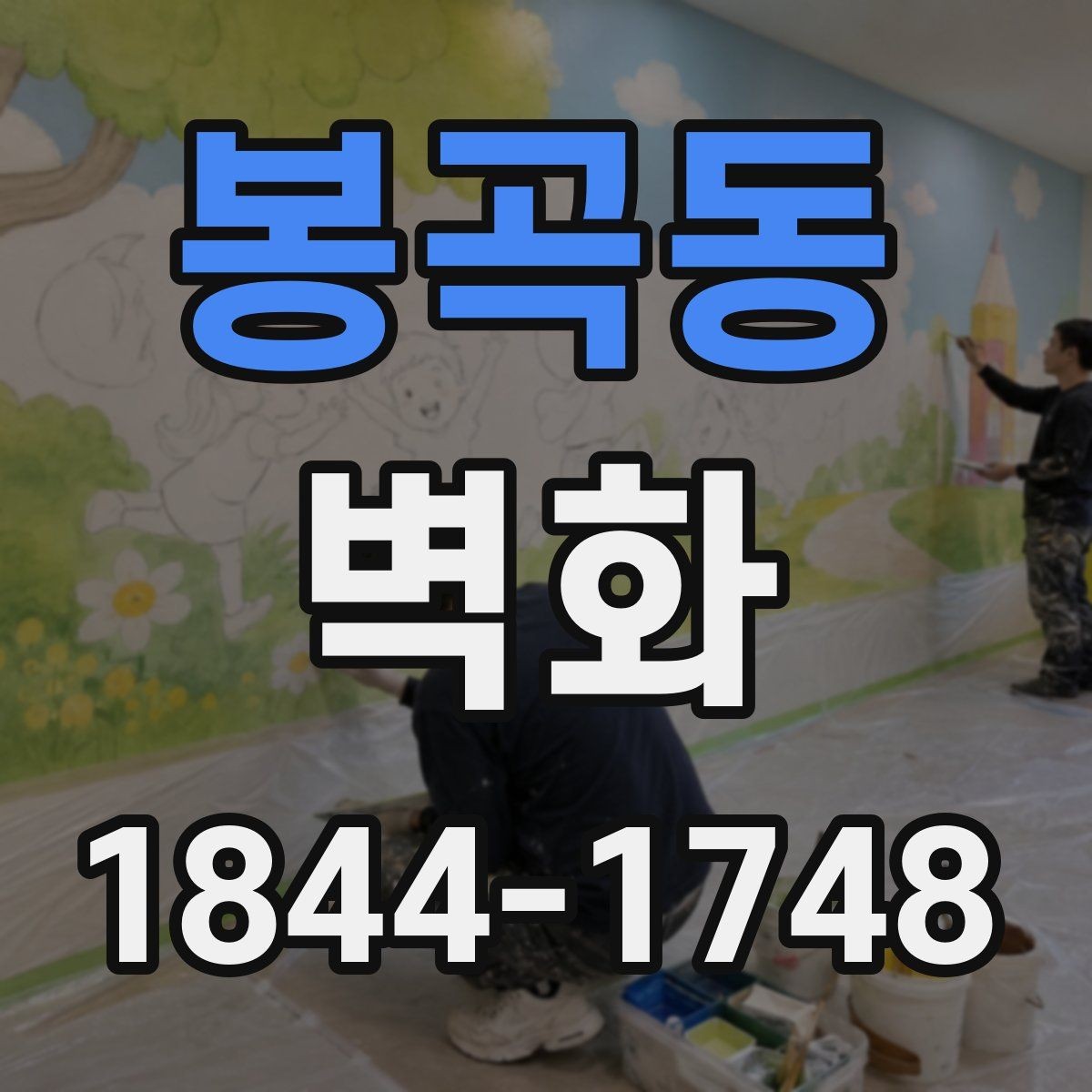 봉곡동 벽화 공공공간에 어울리는 디자인 접근법