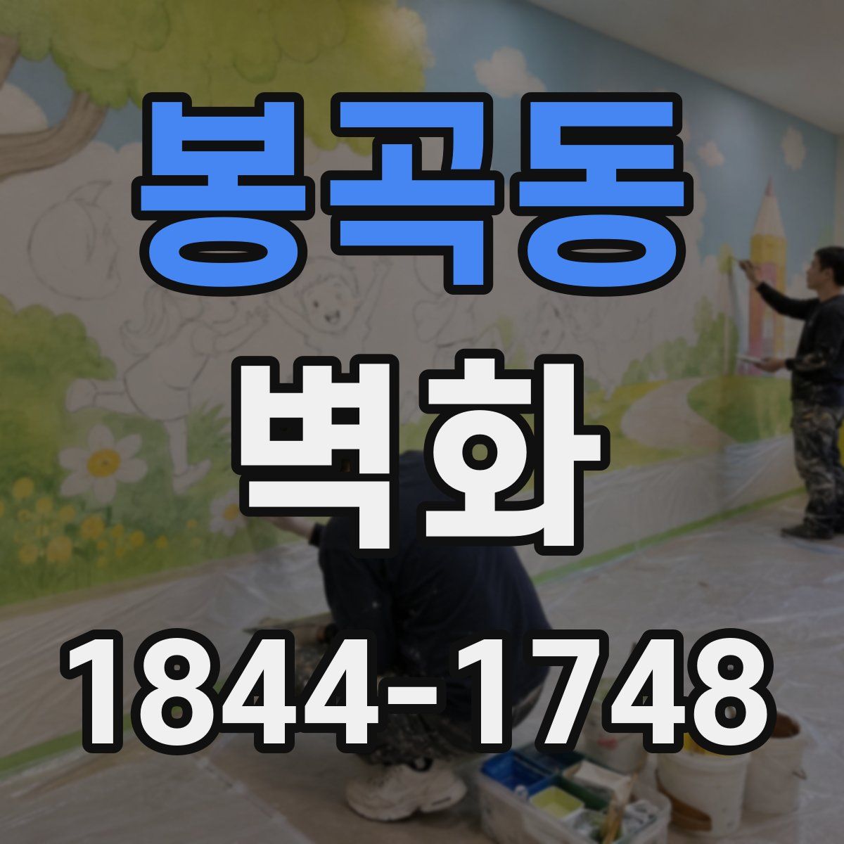 봉곡동 벽화
