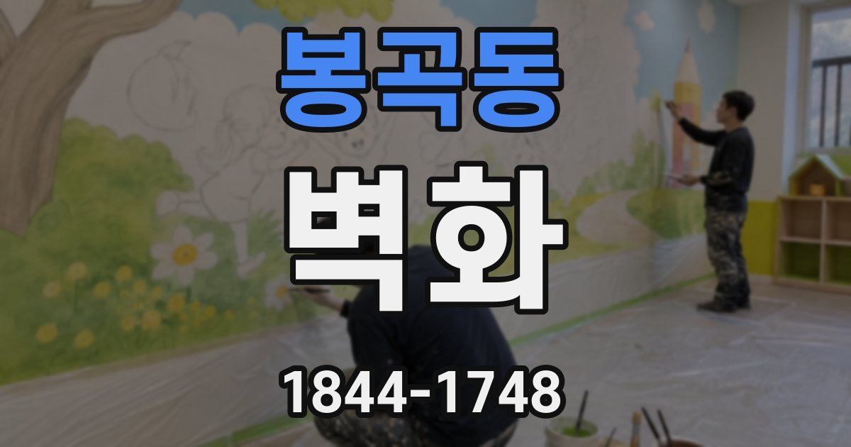 봉곡동 벽화
