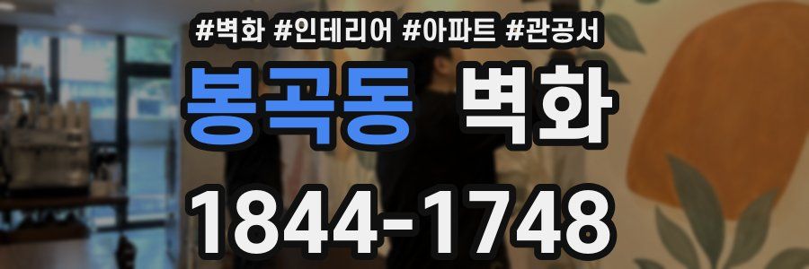 봉곡동 벽화